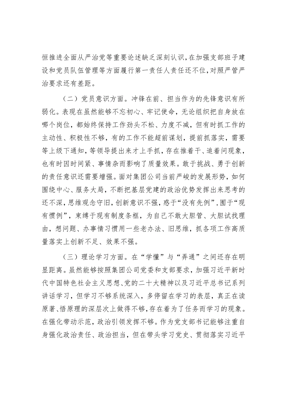 公司党支部书记组织生活会对照剖析材料【】.docx_第2页