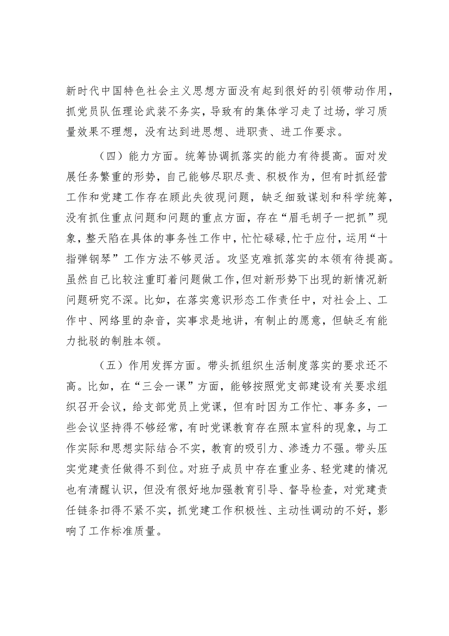 公司党支部书记组织生活会对照剖析材料【】.docx_第3页