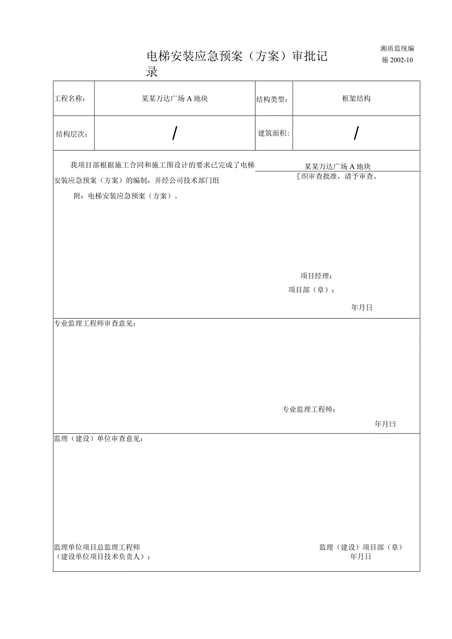 电梯安装应急（方案）审批记录副本模板 .docx_第1页