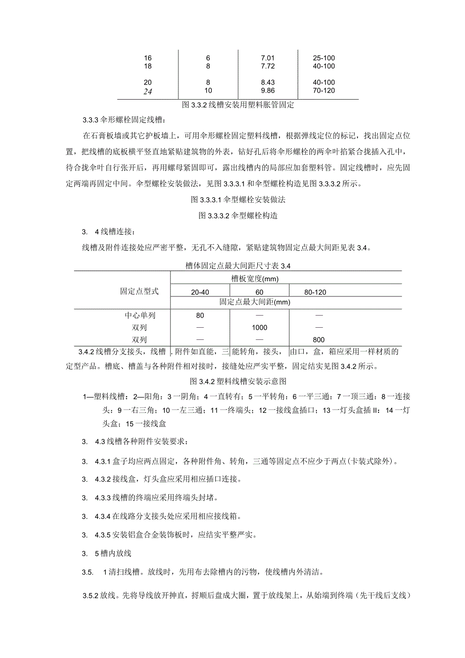 塑料线槽配线施工工艺的设计设计标准.docx_第3页