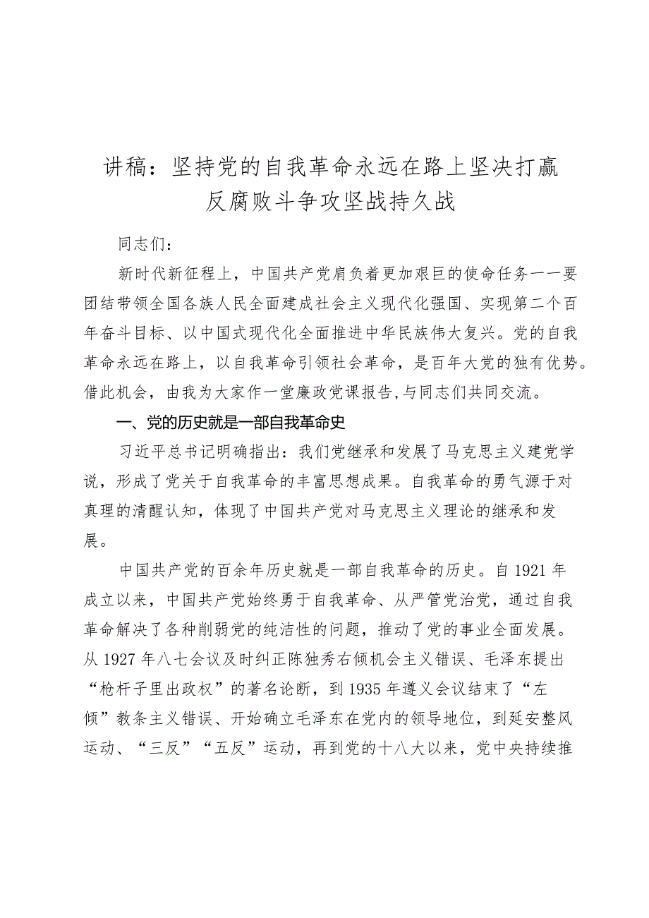 2024年主题党日党课讲稿宣讲报告教案党课：坚持党的自我革命永远在路上 坚决打赢反腐败斗争攻坚战持久战.docx_第1页