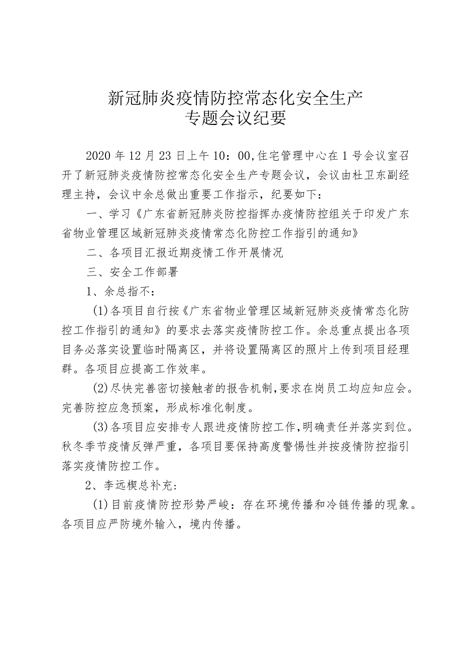 粤安纪〔2020〕8号 新冠肺炎疫情防控常态化安全生产专题会议纪要（2020.12.23）.docx_第1页