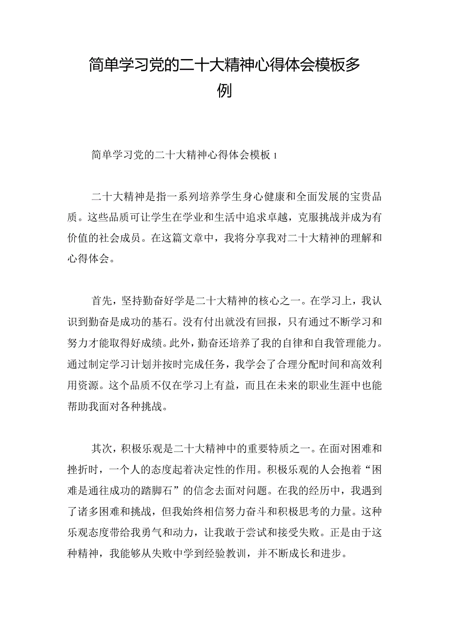 简单学习党的二十大精神心得体会模板多例.docx_第1页