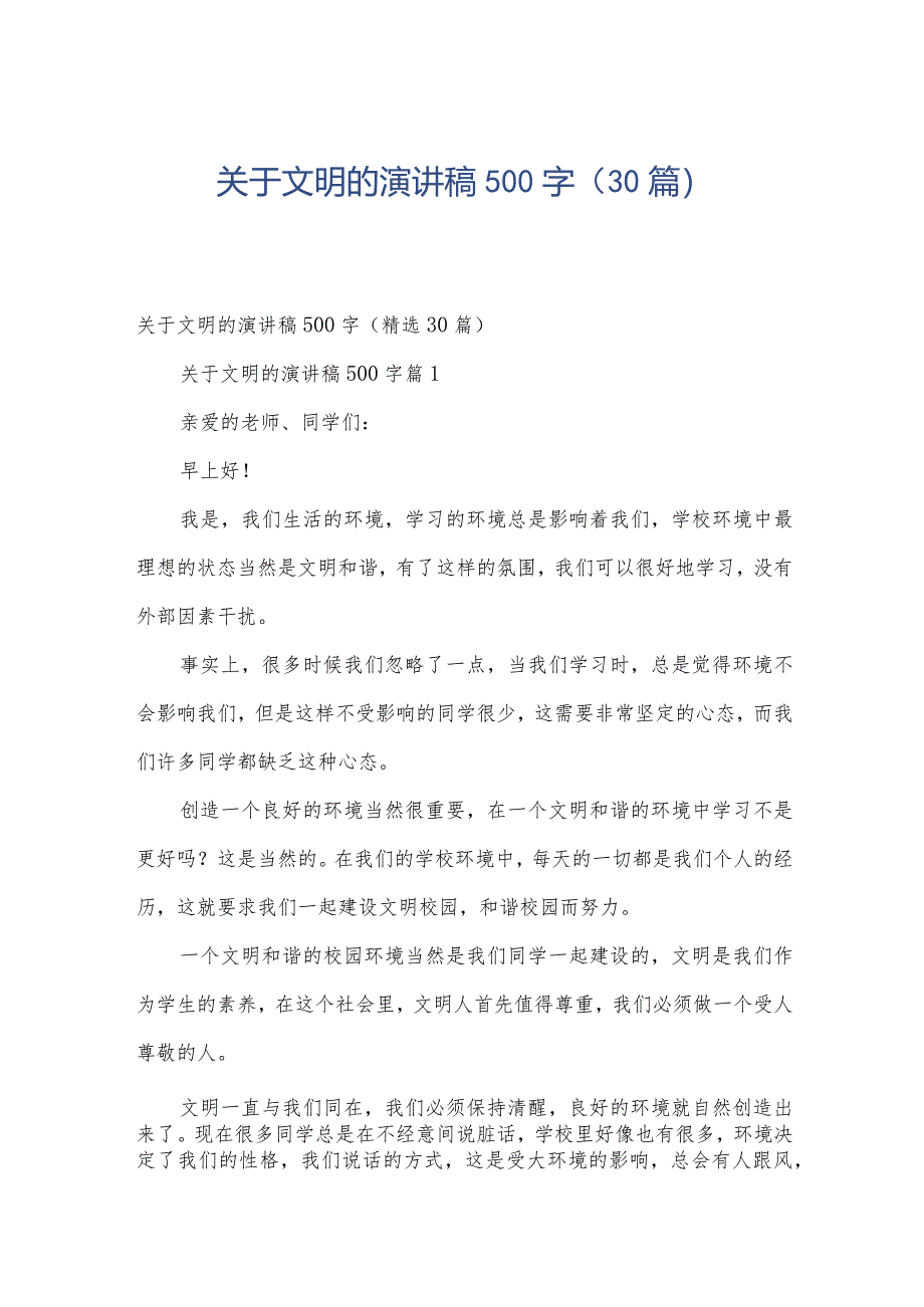 关于文明的演讲稿500字（30篇）.docx_第1页