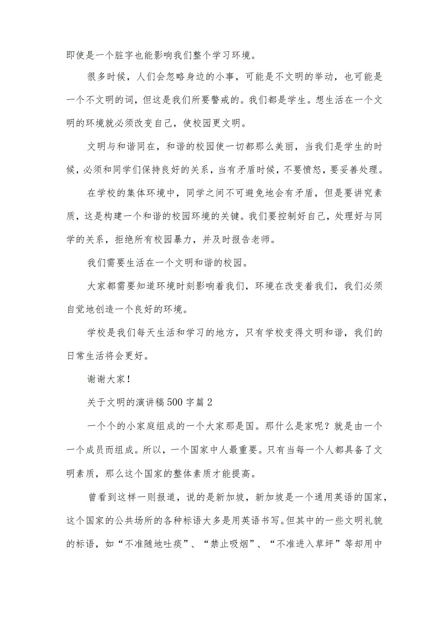 关于文明的演讲稿500字（30篇）.docx_第2页