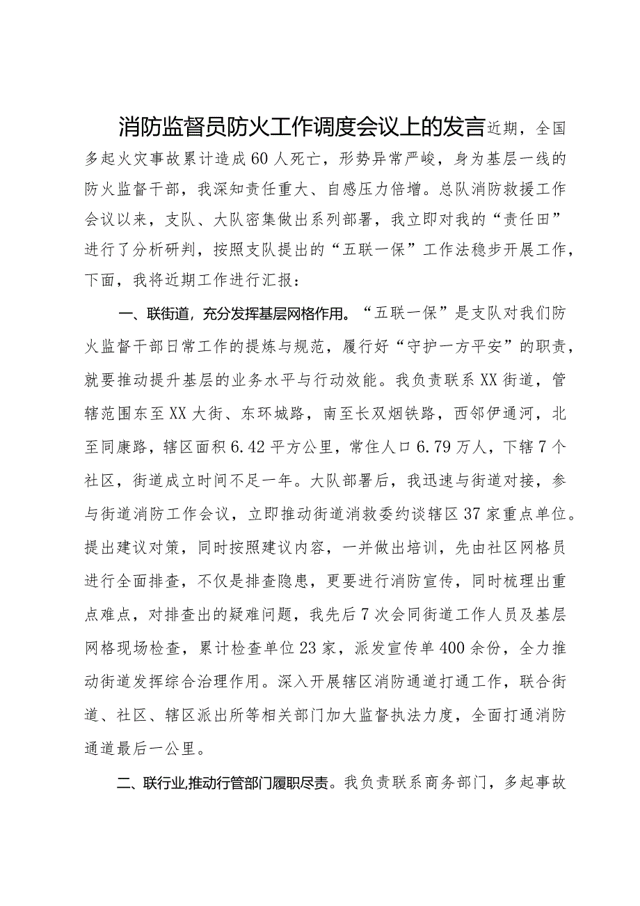 消防监督员防火工作调度会议上的发言.docx_第1页