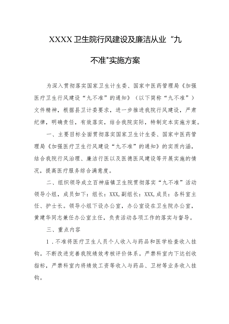 卫生院行风建设及廉洁从业“九不准”实施方案.docx_第1页