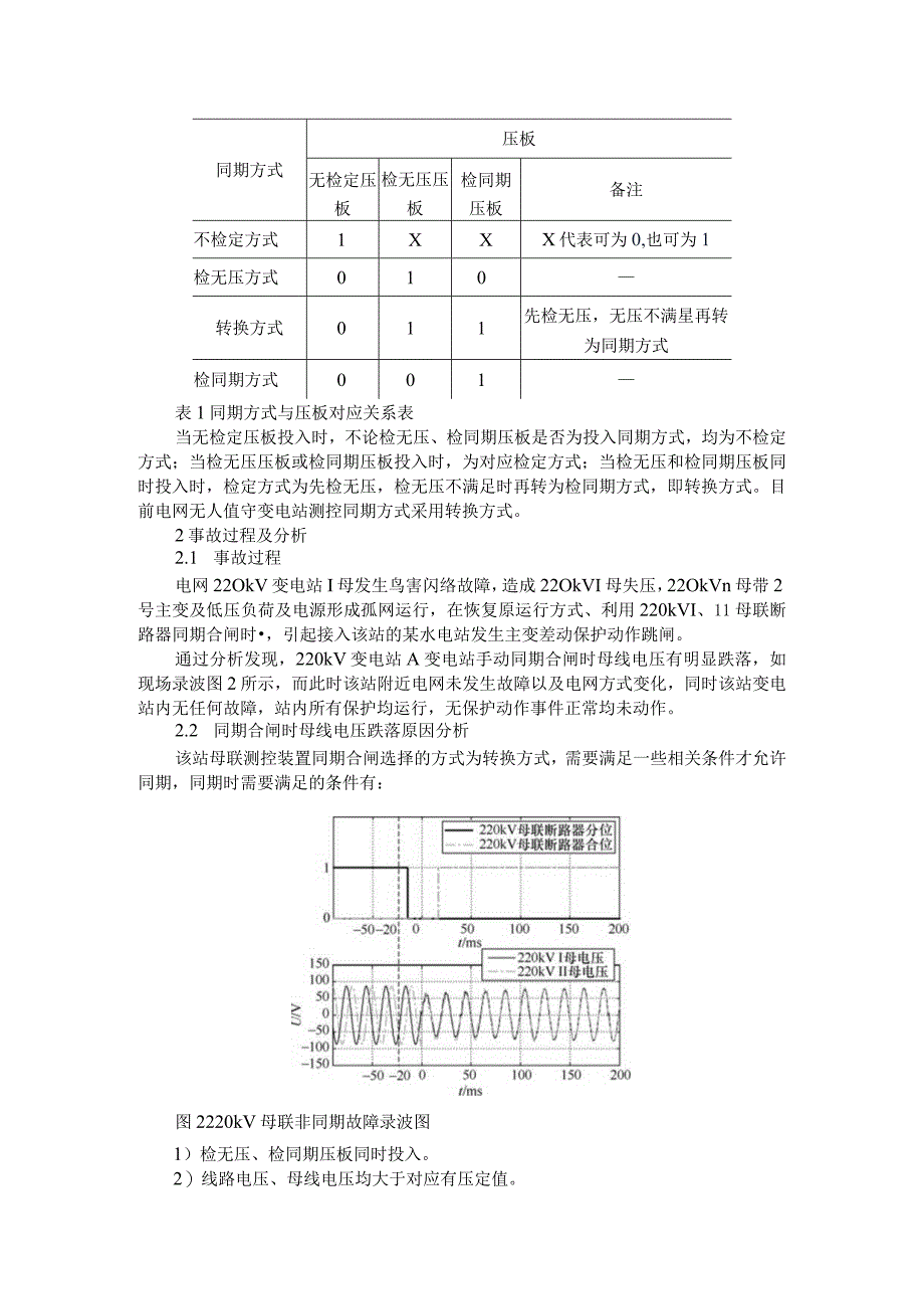 220kV智能变电站非同期并列事故探讨.docx_第2页