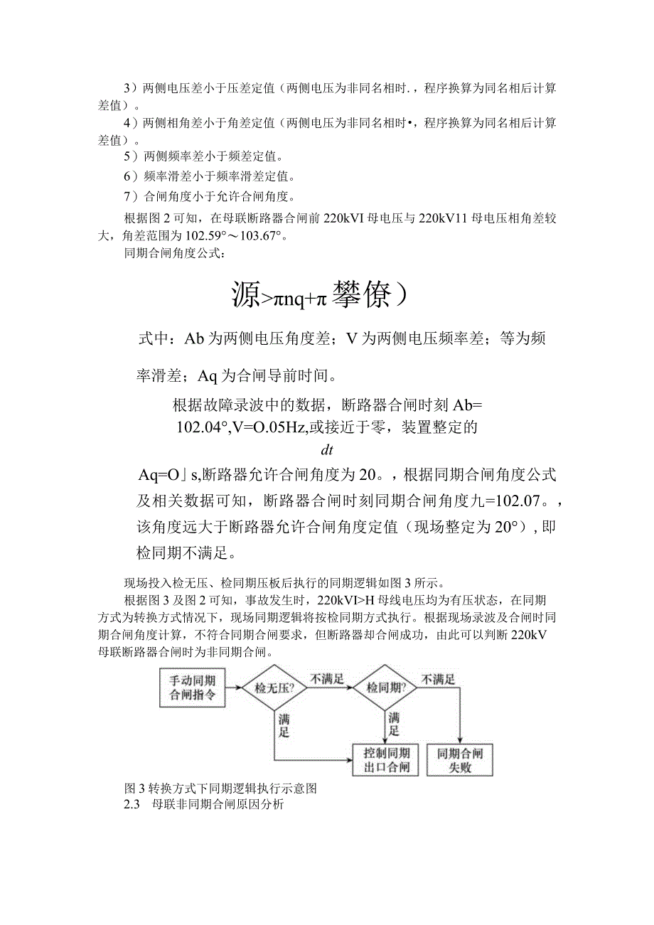 220kV智能变电站非同期并列事故探讨.docx_第3页