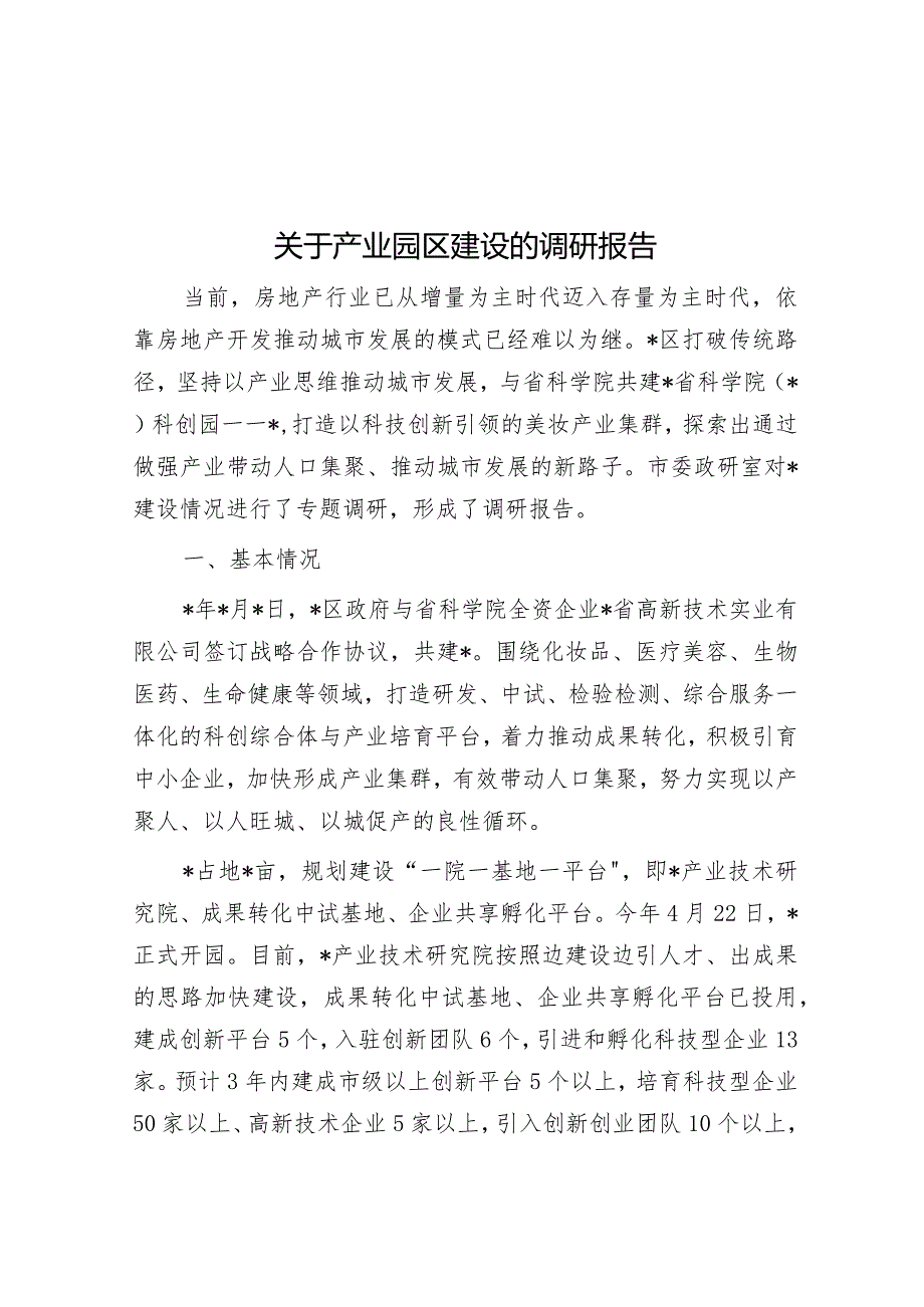 关于产业园区建设的调研报告&每日读报（2024年1月29日）.docx_第1页