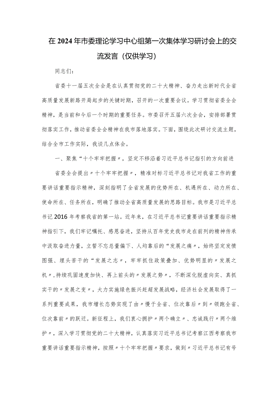 在2024年市委理论学习中心组第一次集体学习研讨会上的交流发言.docx_第1页