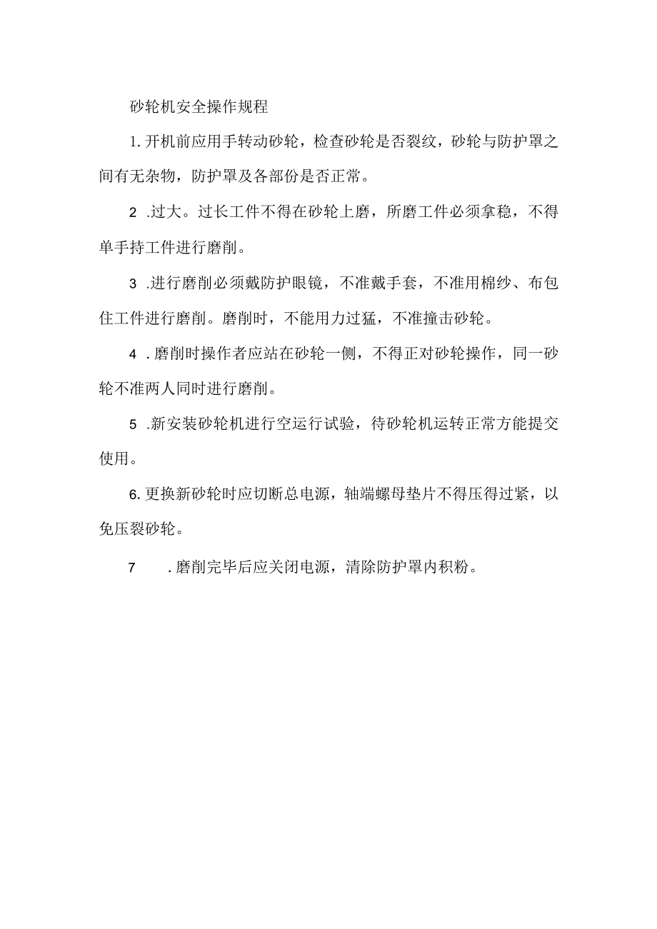 砂轮机安全操作规程.docx_第1页