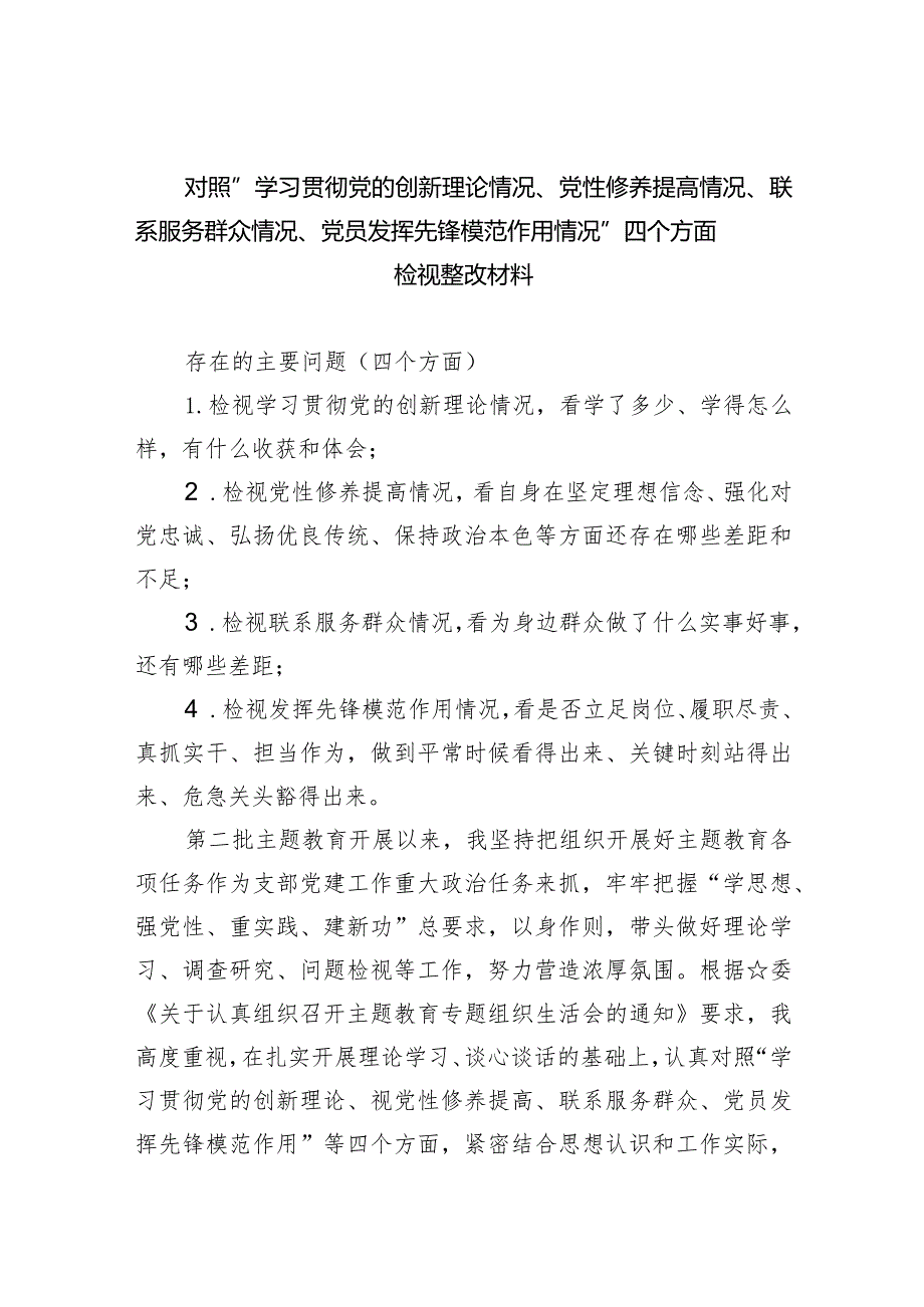 对照“学习贯彻党的创新理论情况、党性修养提高情况、联系服务群众情况、党员发挥先锋模范作用情况”四个方面检视整改材料（共五篇）.docx_第1页