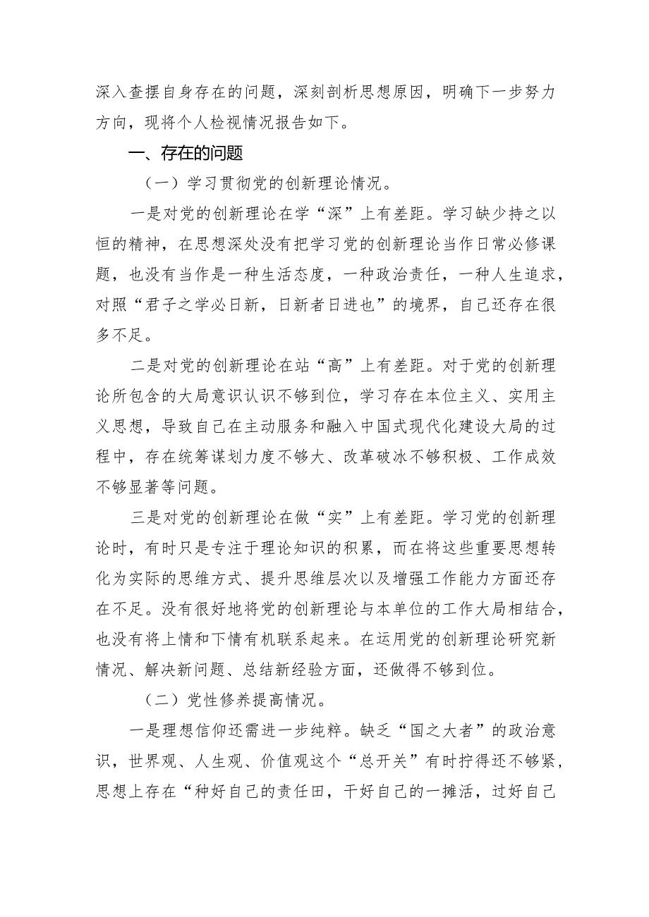 对照“学习贯彻党的创新理论情况、党性修养提高情况、联系服务群众情况、党员发挥先锋模范作用情况”四个方面检视整改材料（共五篇）.docx_第2页