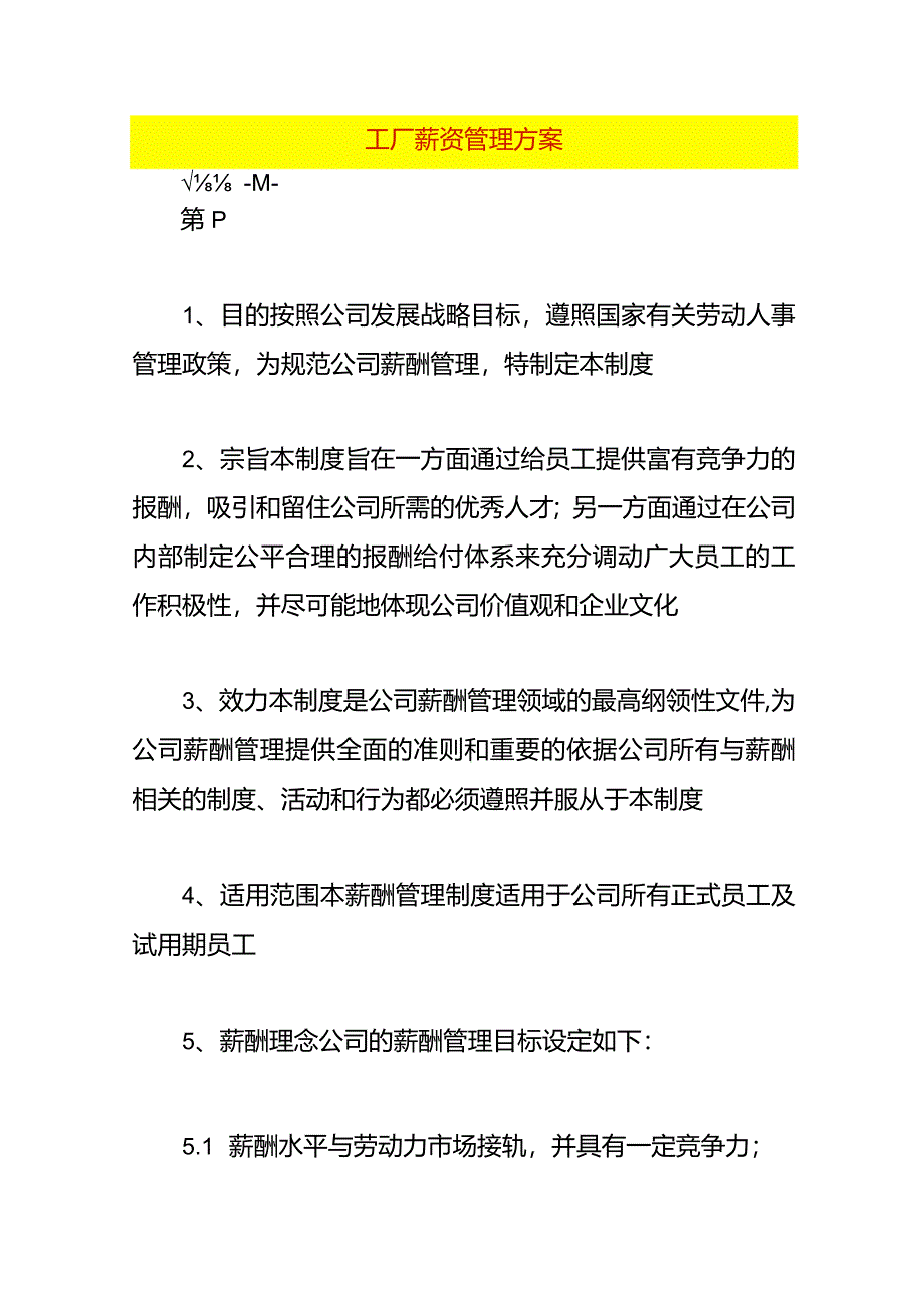 工厂薪资管理方案.docx_第1页