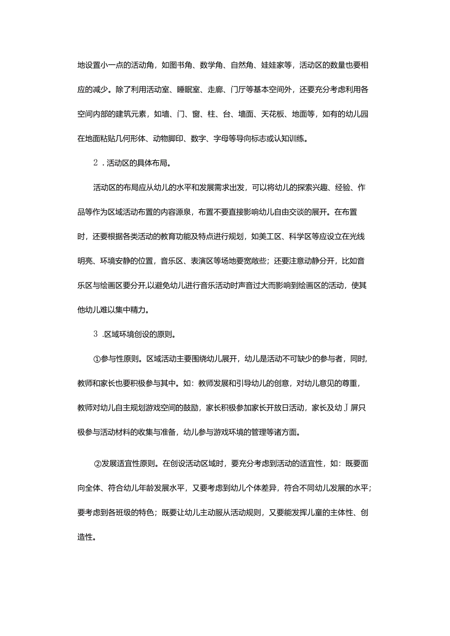 如何有效组织区域活动.docx_第3页