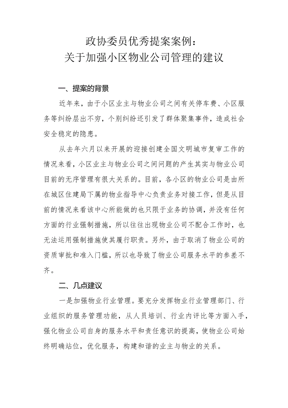 政协委员优秀提案案例：关于加强小区物业公司管理的建议.docx_第1页