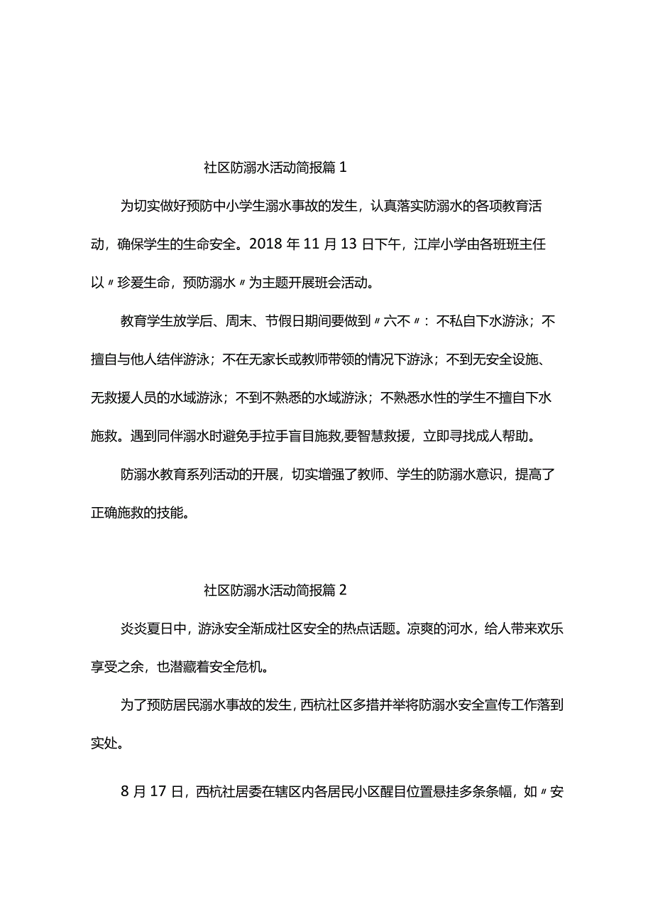 社区防溺水活动简报（通用11篇）.docx_第1页