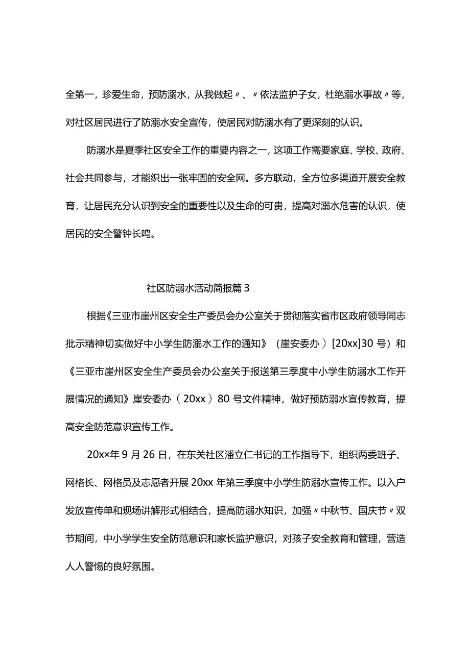 社区防溺水活动简报（通用11篇）.docx_第2页