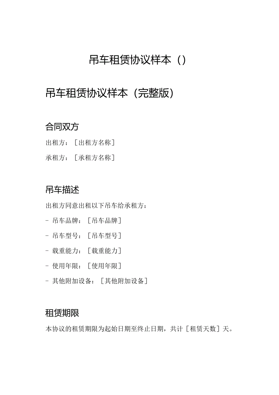 吊车租赁协议样本（）.docx_第1页