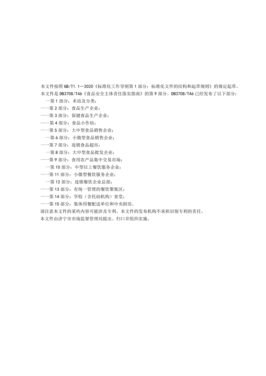 山东省济宁市地方标准 食品安全主体责任落实指南 第9部分：食用农产品集中交易市场.docx_第2页