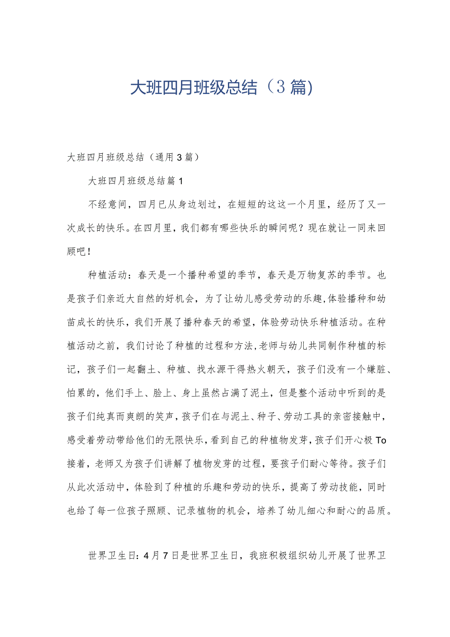 大班四月班级总结（3篇）.docx_第1页