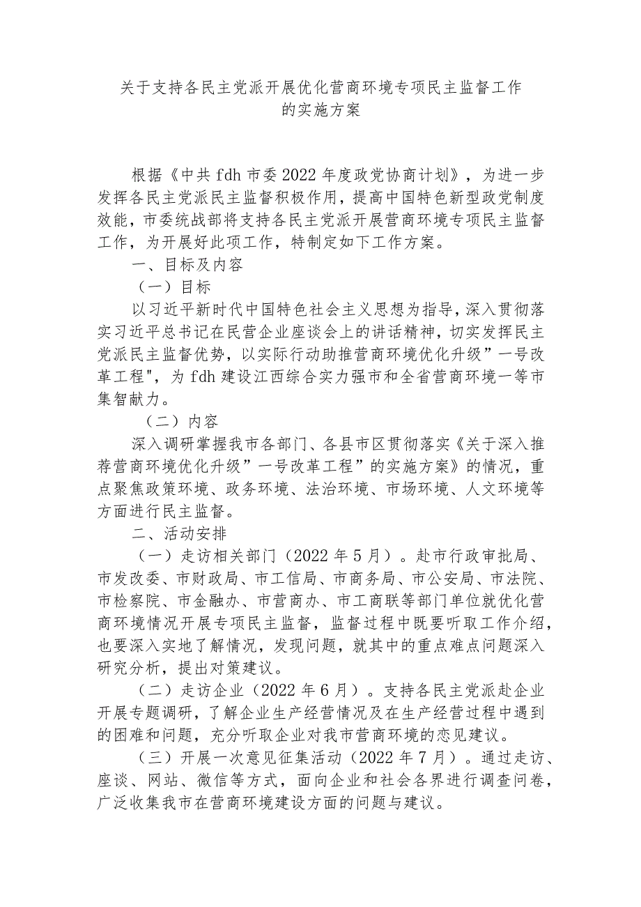 关于支持各民主党派开展优化营商环境专项民主监督工作的实施方案.docx_第1页