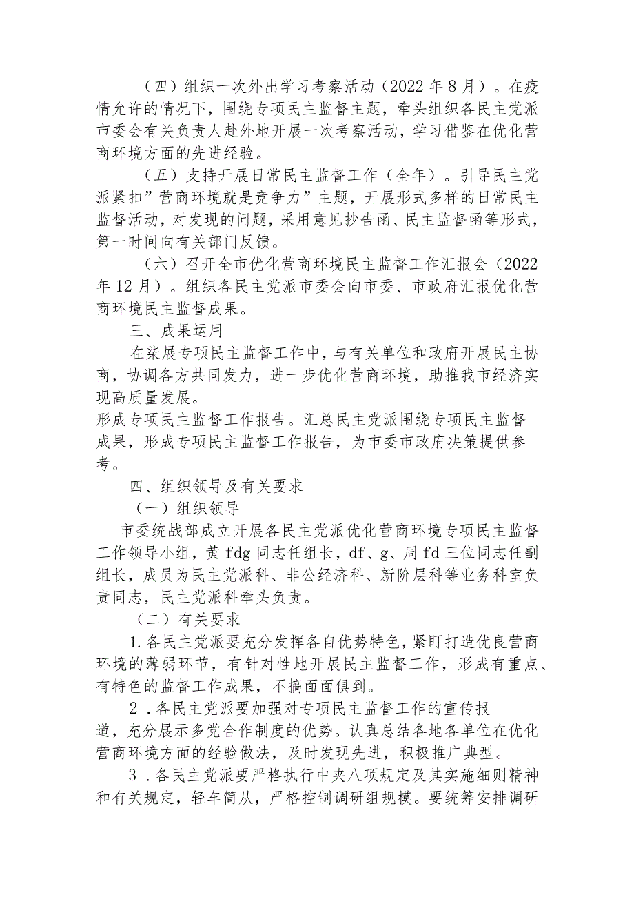 关于支持各民主党派开展优化营商环境专项民主监督工作的实施方案.docx_第2页