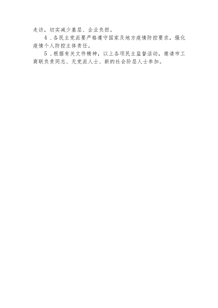 关于支持各民主党派开展优化营商环境专项民主监督工作的实施方案.docx_第3页