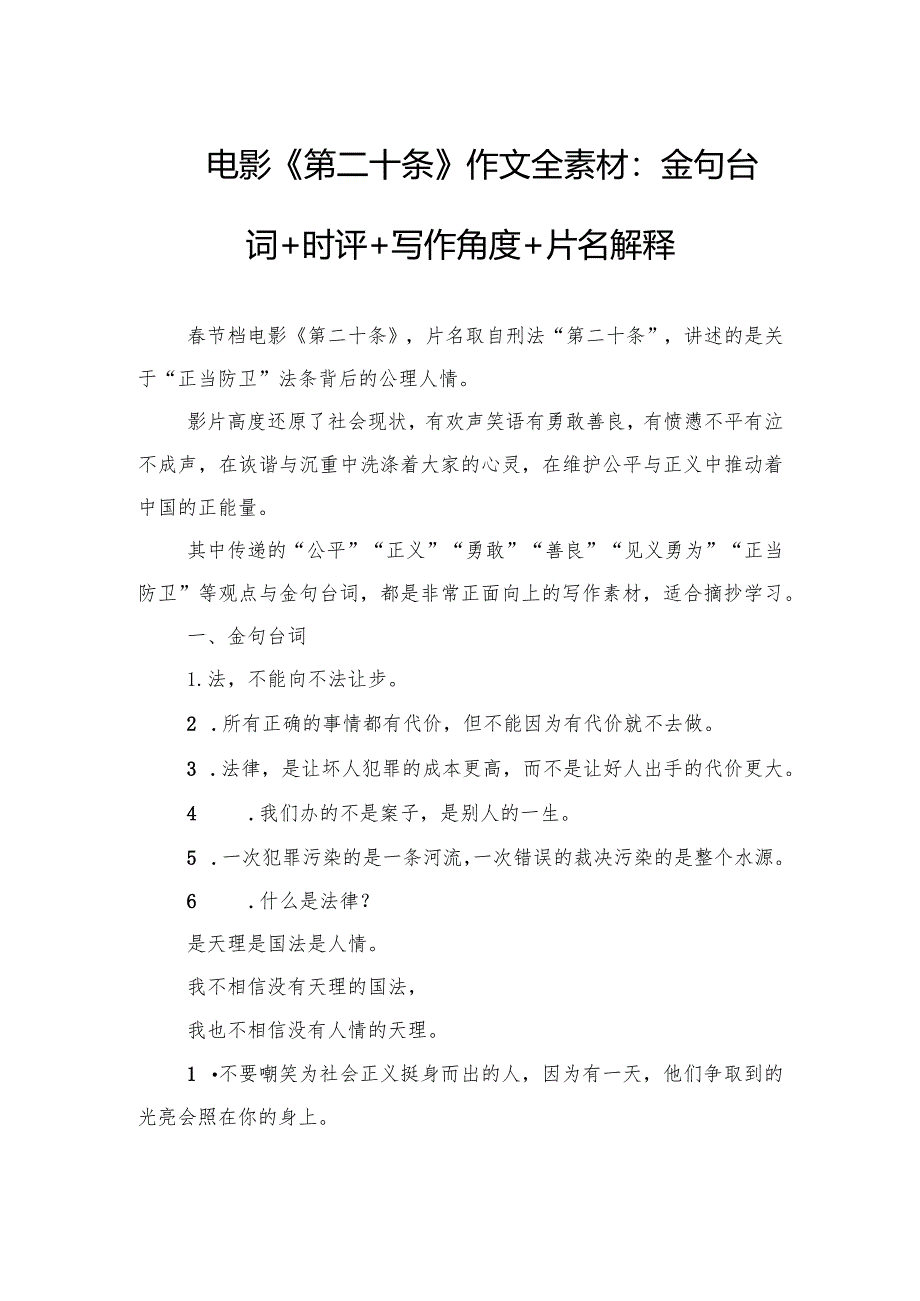 电影《第二十条》作文全素材：金句台词+时评+写作角度+片名解释.docx_第1页