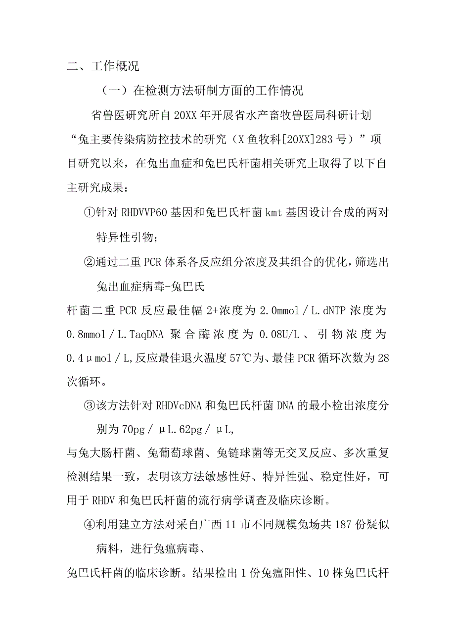 兔出血症检测多重聚合酶链反应法标准编制说明.docx_第2页