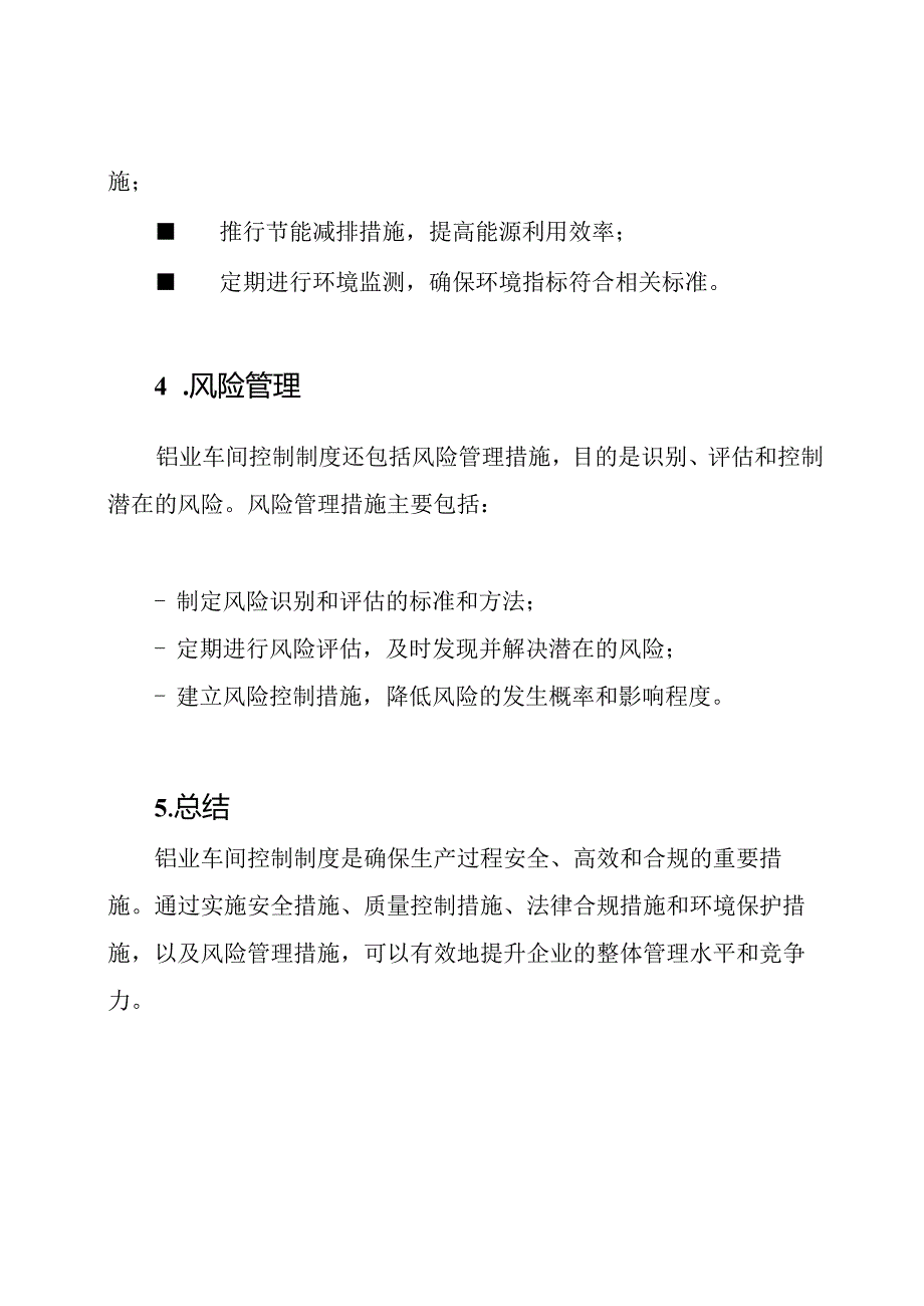 铝业车间控制制度概述.docx_第3页