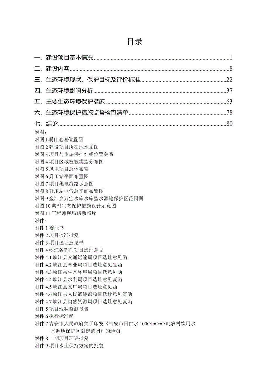 华润峡江二期风电项目环境影响报告.docx_第2页