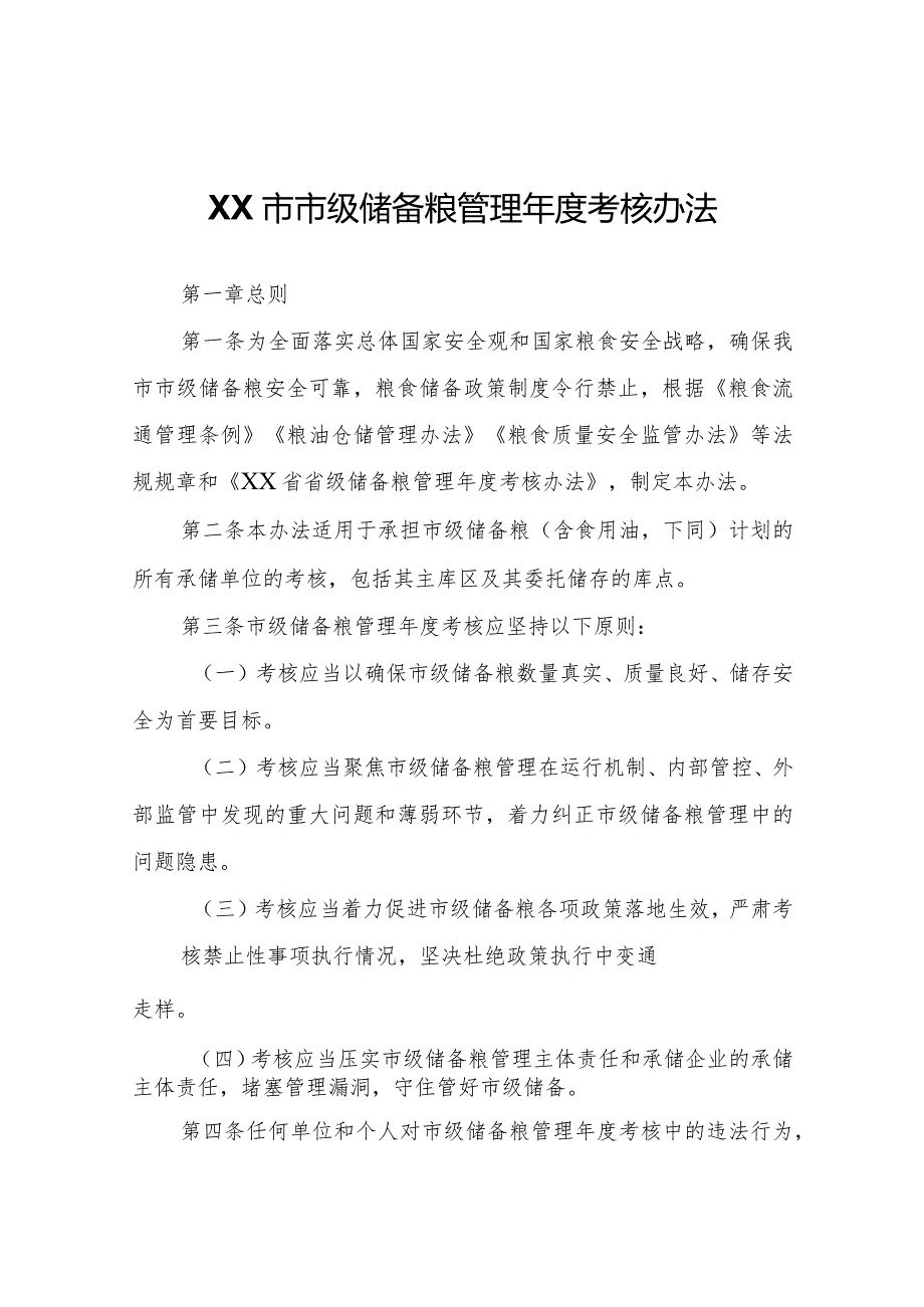 XX市市级储备粮管理年度考核办法.docx_第1页