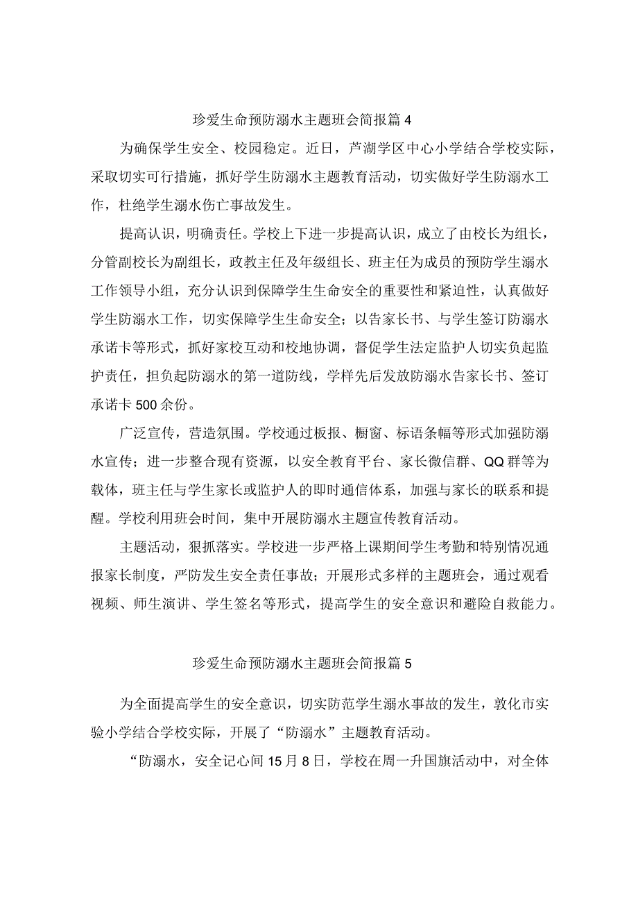 珍爱生命预防溺水主题班会简报（精选9篇）.docx_第3页