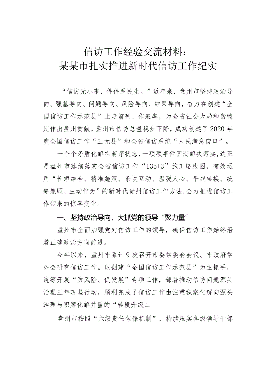 信访工作经验交流材料：某某市扎实推进新时代信访工作纪实.docx_第1页