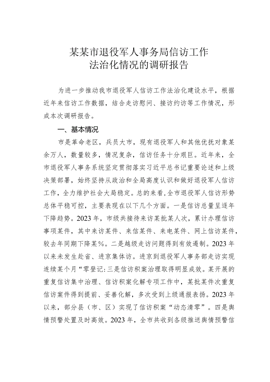 某某市退役军人事务局信访工作法治化情况的调研报告.docx_第1页