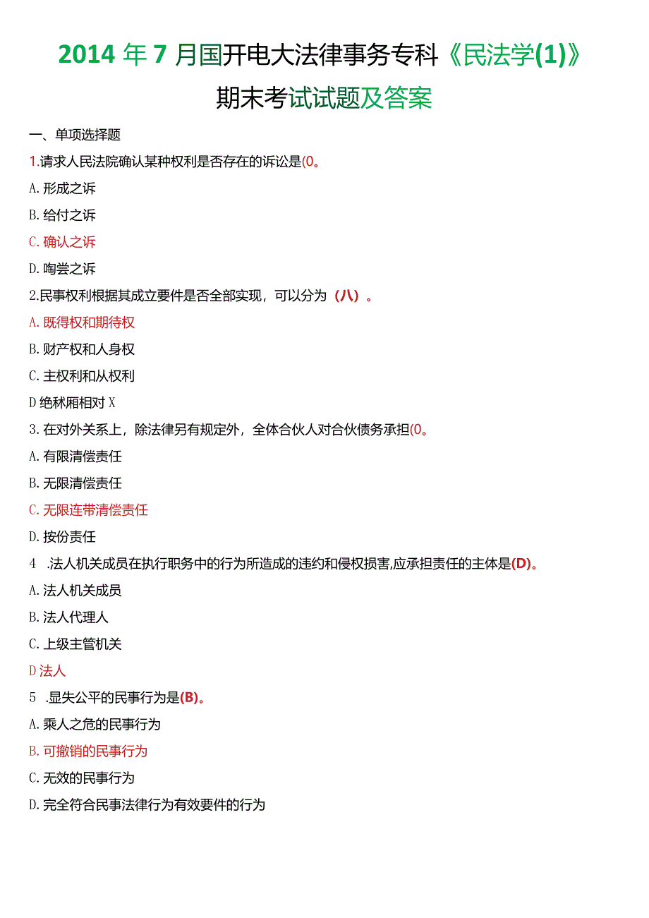 2014年7月国开电大法律事务专科《民法学》期末考试试题及答案.docx_第1页