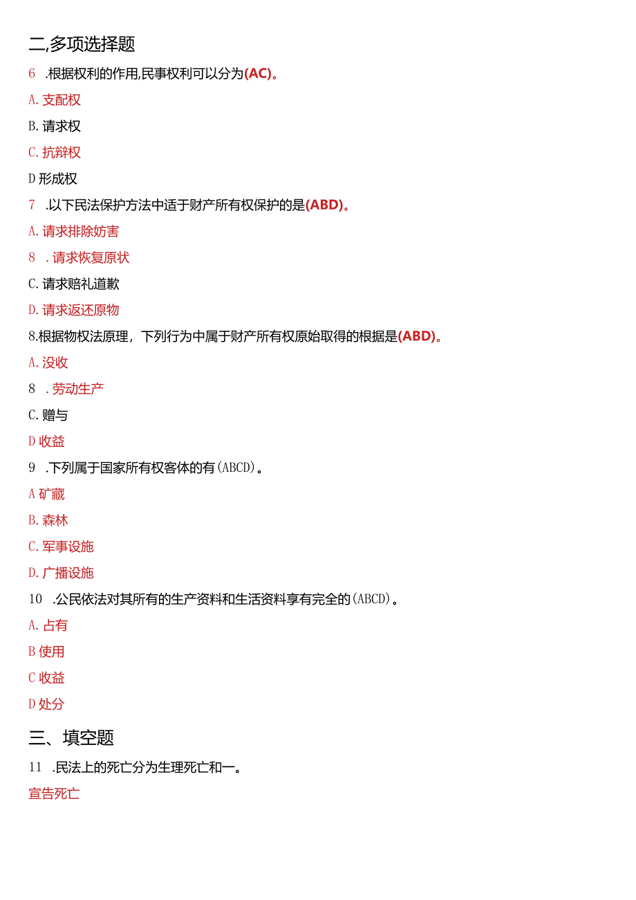 2014年7月国开电大法律事务专科《民法学》期末考试试题及答案.docx_第2页