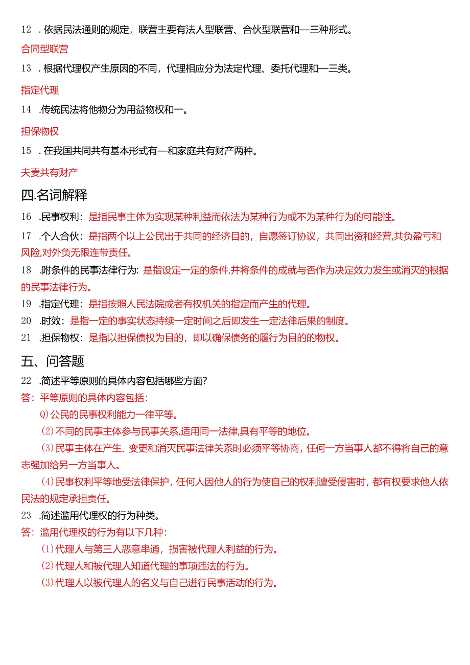 2014年7月国开电大法律事务专科《民法学》期末考试试题及答案.docx_第3页