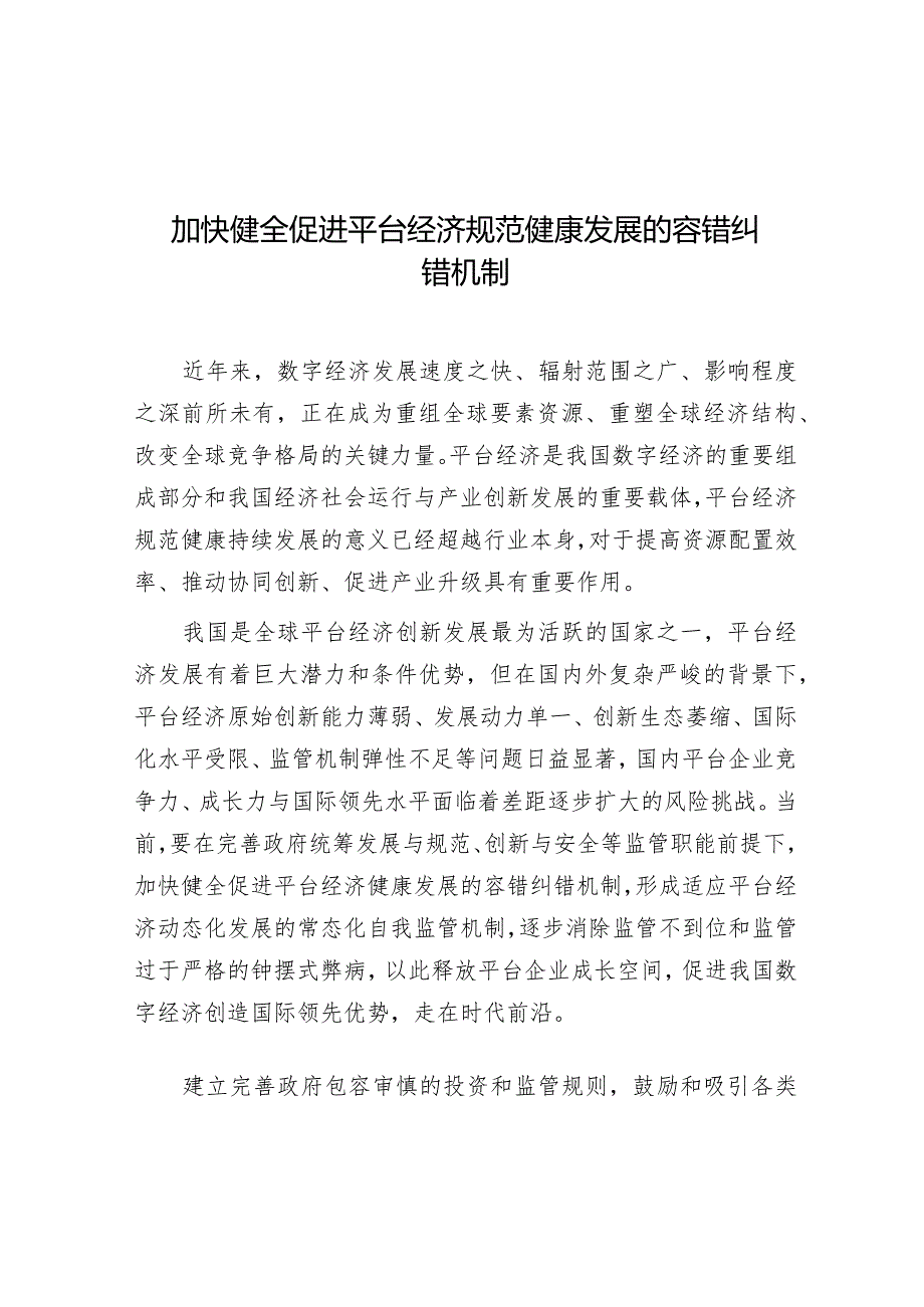 学习时报：加快健全促进平台经济规范健康发展的容错纠错机制.docx_第1页