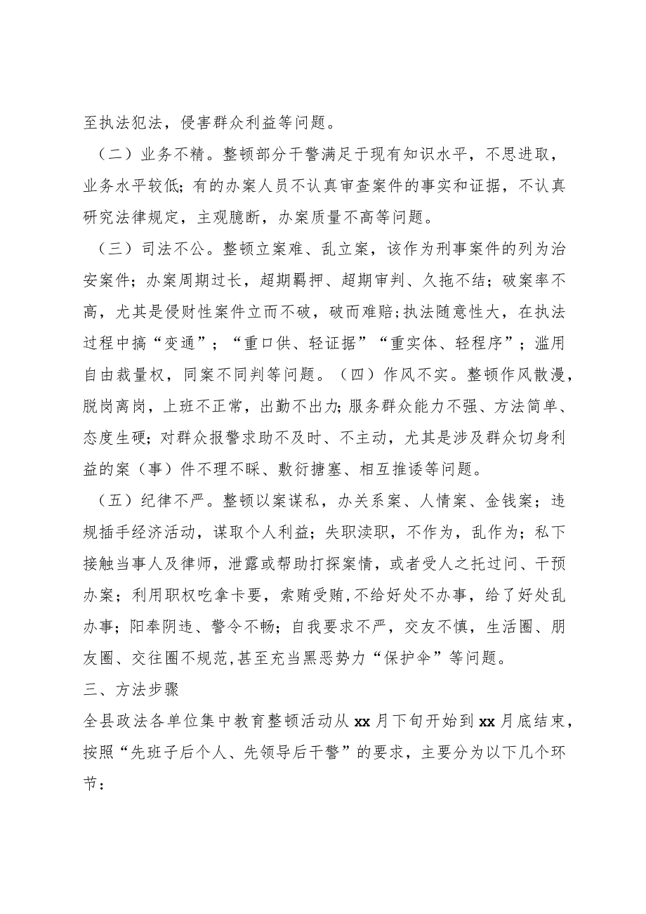 政法队伍集中教育整顿实施方案.docx_第2页