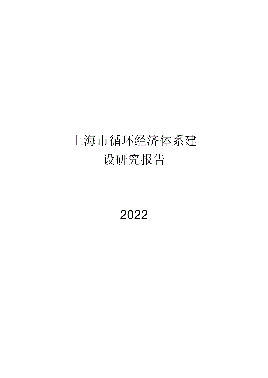 2022上海市循环经济体系建设报告.docx_第1页