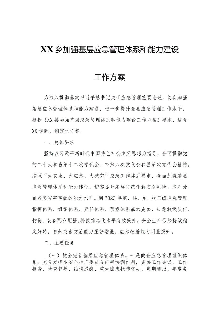 XX乡政府关于加强基层应急管理体系和能力建设工作方案.docx_第1页