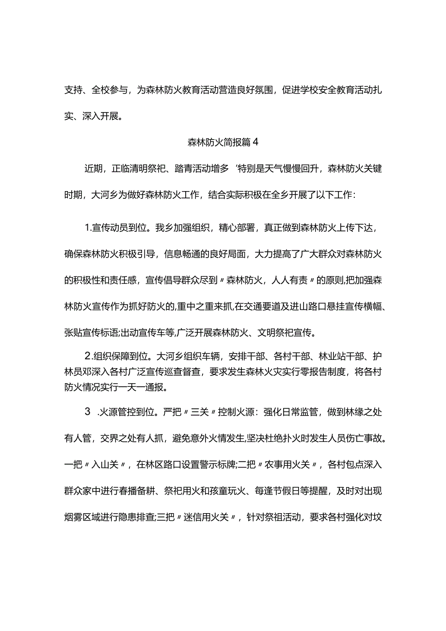 森林防火简报（精选6篇）.docx_第3页