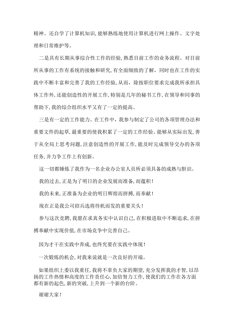 竞聘办公室科员演讲稿 办公室科员竞聘演讲稿.docx_第2页