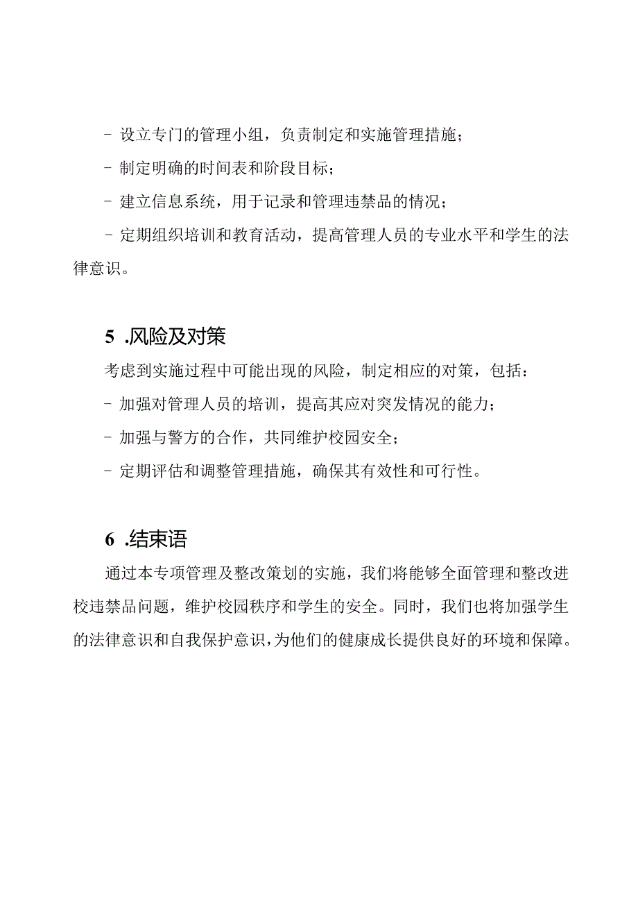 进校违禁品专项管理及整改策划.docx_第3页