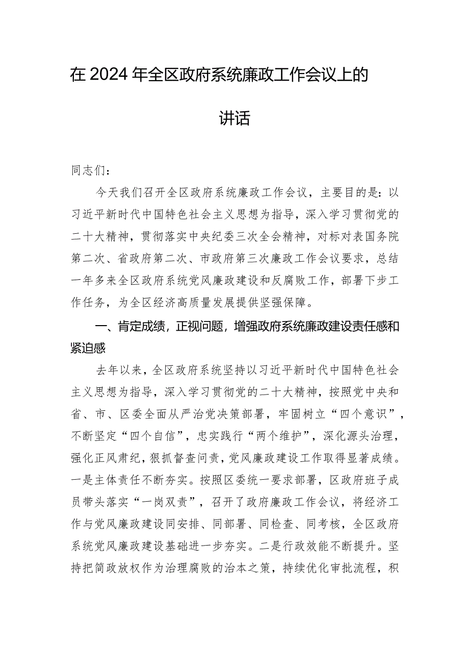 在2024年全区政府系统廉政工作会议上的讲话.docx_第1页