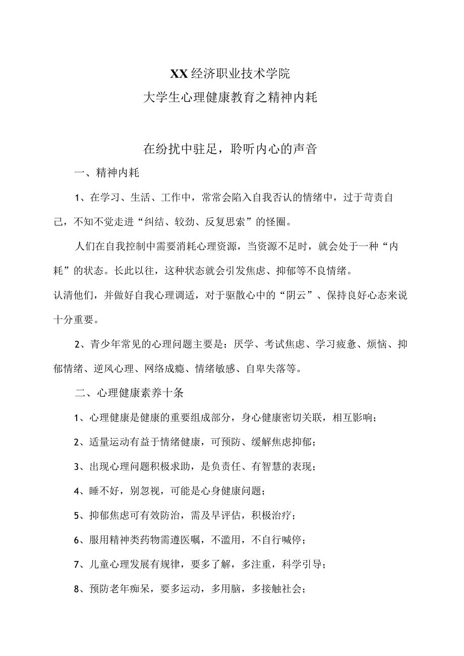 XX经济职业技术学院大学生心理健康教育之精神内耗（2024年）.docx_第1页