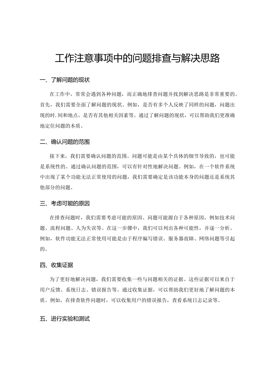 工作注意事项中的问题排查与解决思路.docx_第1页